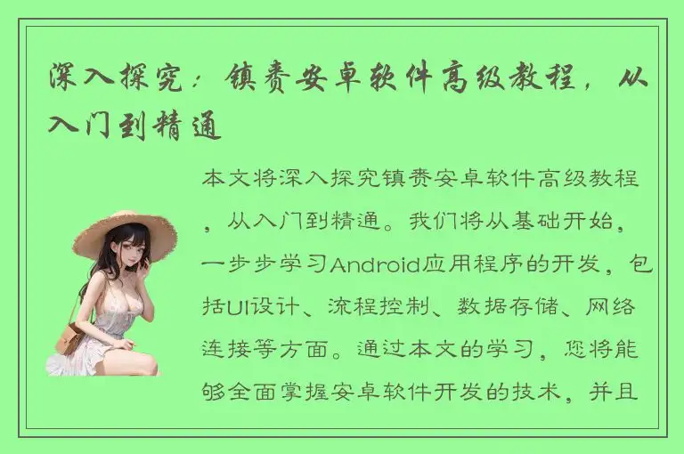 深入探究：镇赉安卓软件高级教程，从入门到精通