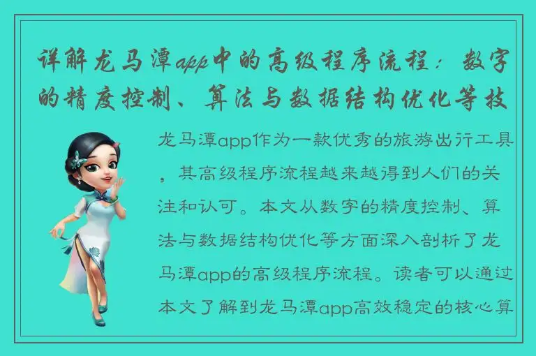 详解龙马潭app中的高级程序流程：数字的精度控制、算法与数据结构优化等技巧深度剖析