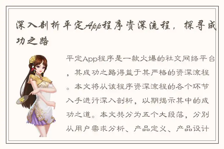 深入剖析平定App程序资深流程，探寻成功之路