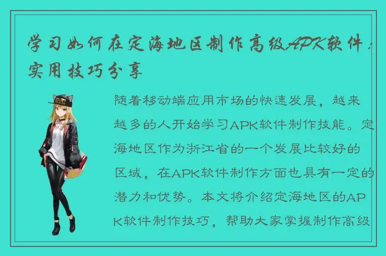 学习如何在定海地区制作高级APK软件：实用技巧分享