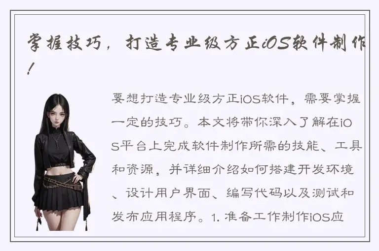 掌握技巧，打造专业级方正iOS软件制作！