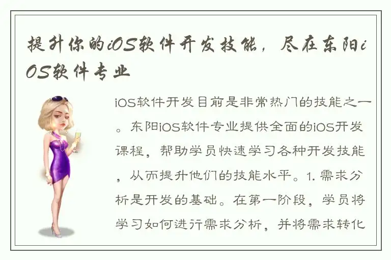 提升你的iOS软件开发技能，尽在东阳iOS软件专业