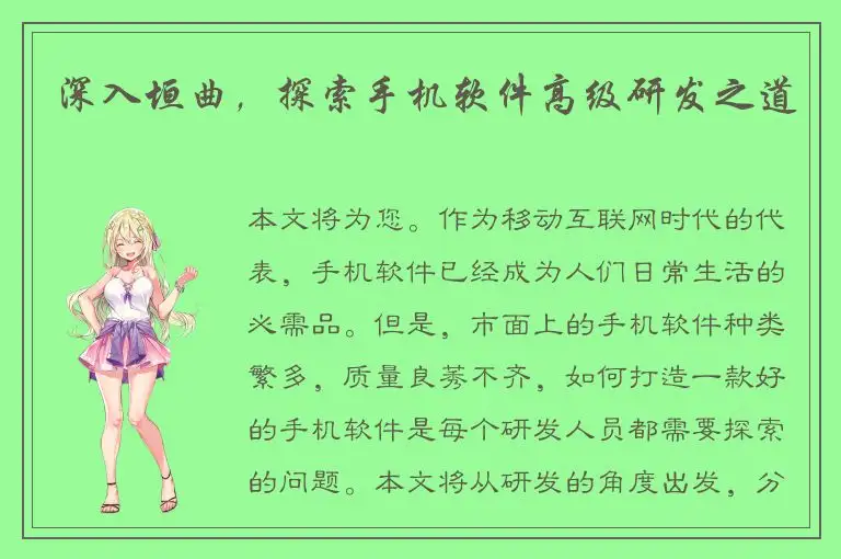 深入垣曲，探索手机软件高级研发之道