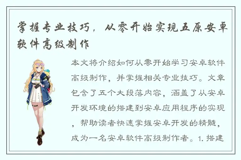 掌握专业技巧，从零开始实现五原安卓软件高级制作