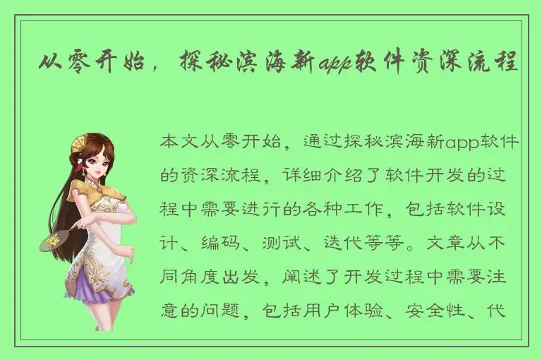 从零开始，探秘滨海新app软件资深流程