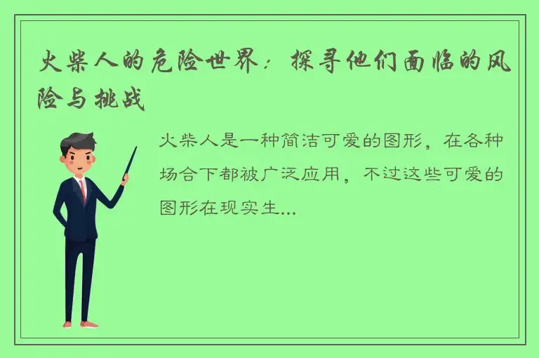 火柴人的危险世界：探寻他们面临的风险与挑战