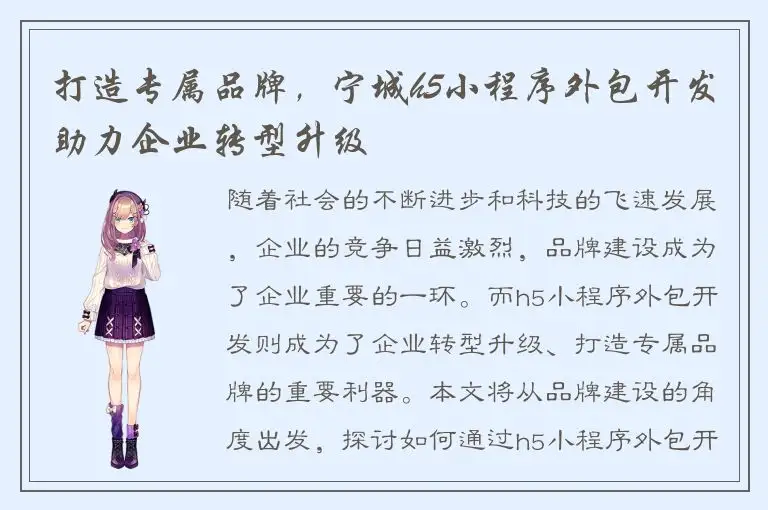 打造专属品牌，宁城h5小程序外包开发助力企业转型升级
