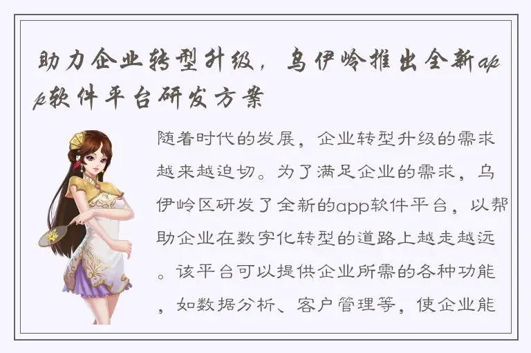 助力企业转型升级，乌伊岭推出全新app软件平台研发方案