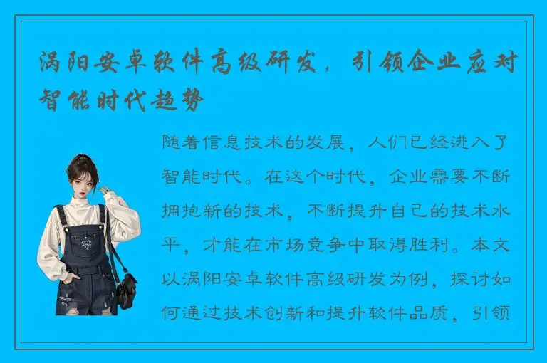 涡阳安卓软件高级研发，引领企业应对智能时代趋势