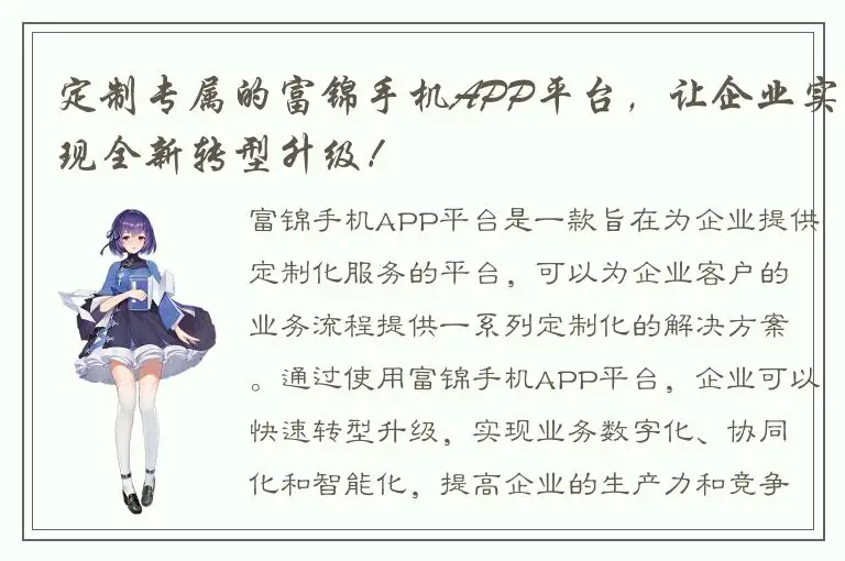 定制专属的富锦手机APP平台，让企业实现全新转型升级！