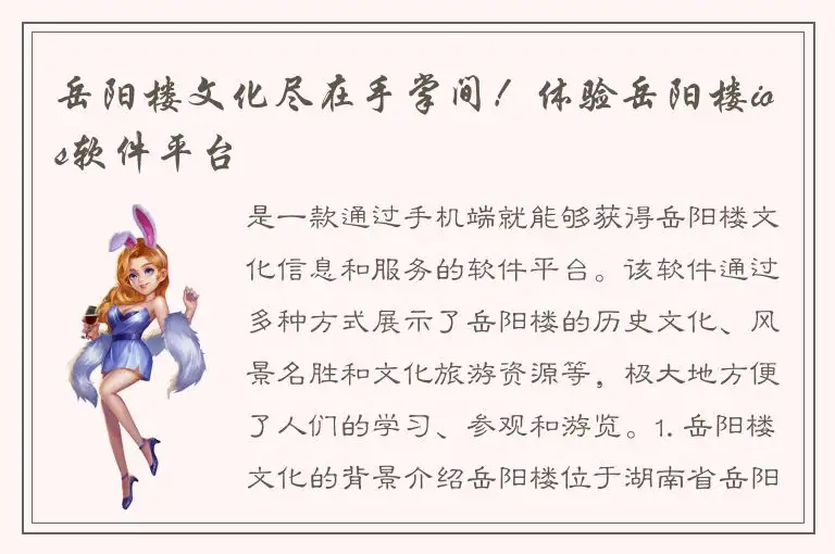岳阳楼文化尽在手掌间！体验岳阳楼ios软件平台
