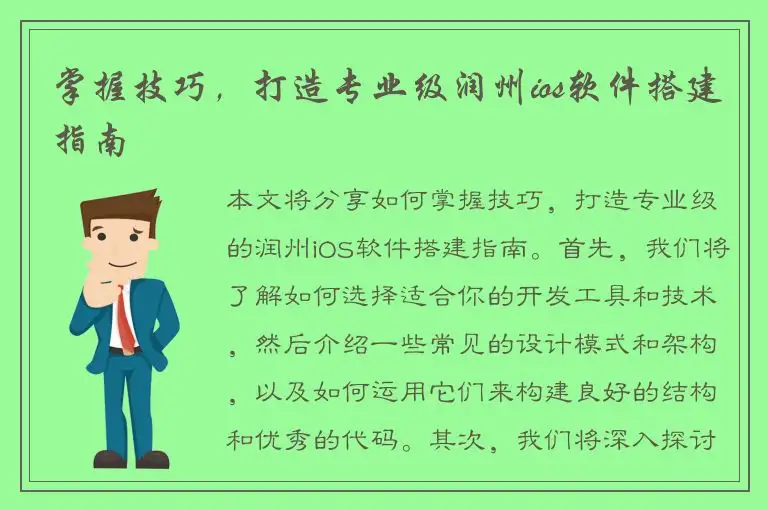掌握技巧，打造专业级润州ios软件搭建指南