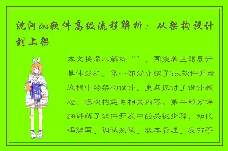沈河ios软件高级流程解析：从架构设计到上架
