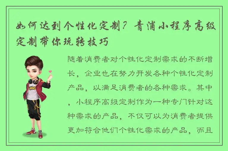 如何达到个性化定制？青浦小程序高级定制带你玩转技巧