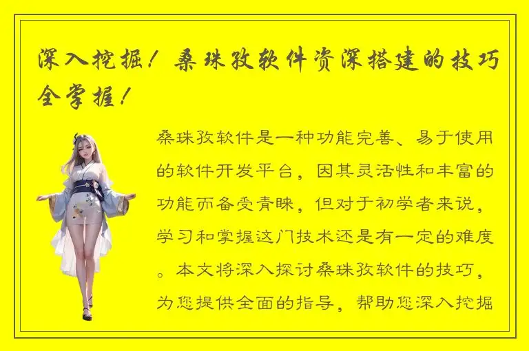 深入挖掘！桑珠孜软件资深搭建的技巧全掌握！