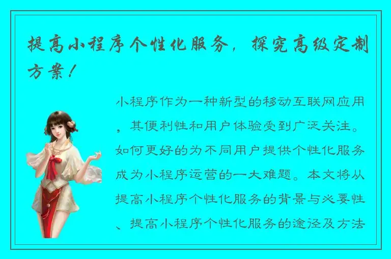 提高小程序个性化服务，探究高级定制方案！