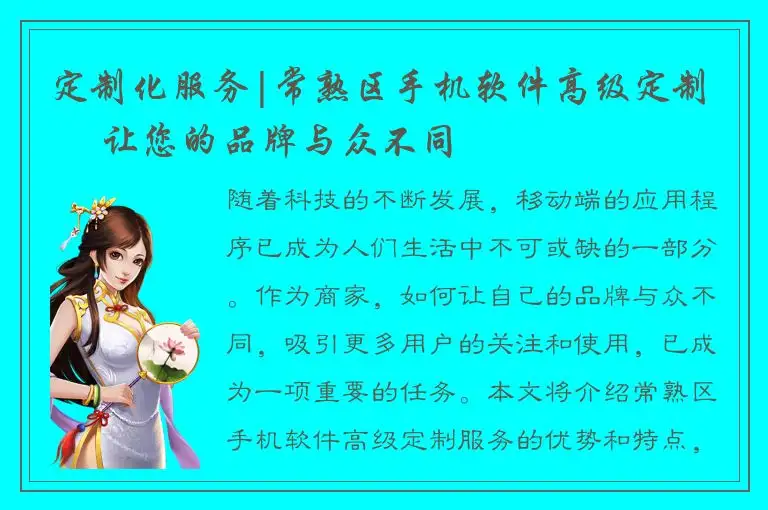 定制化服务|常熟区手机软件高级定制 – 让您的品牌与众不同