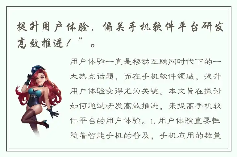 提升用户体验，偏关手机软件平台研发高效推进！”。