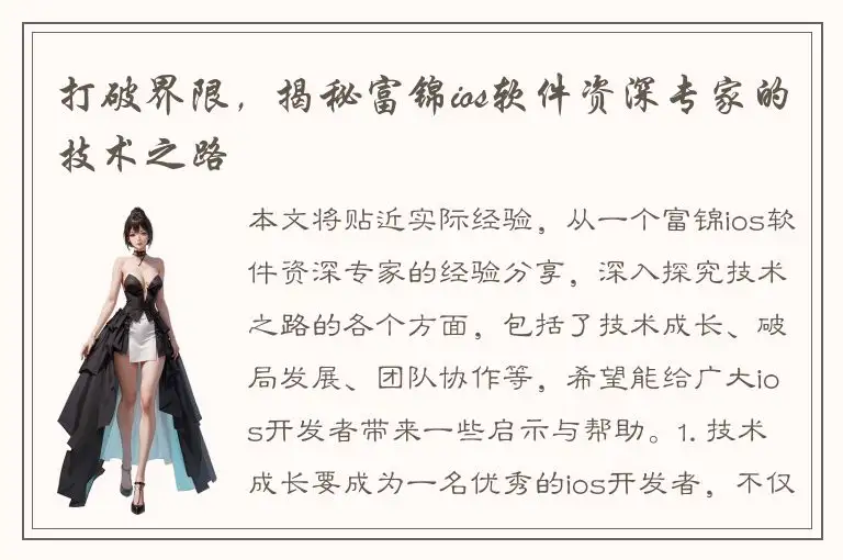 打破界限，揭秘富锦ios软件资深专家的技术之路