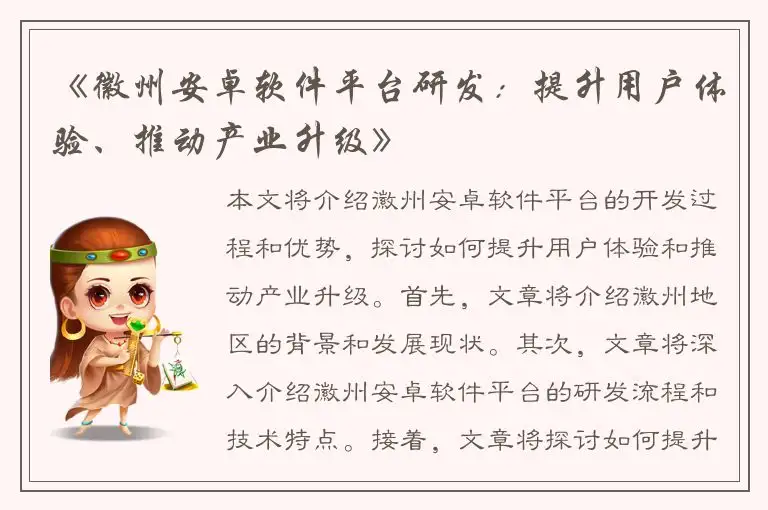 《徽州安卓软件平台研发：提升用户体验、推动产业升级》