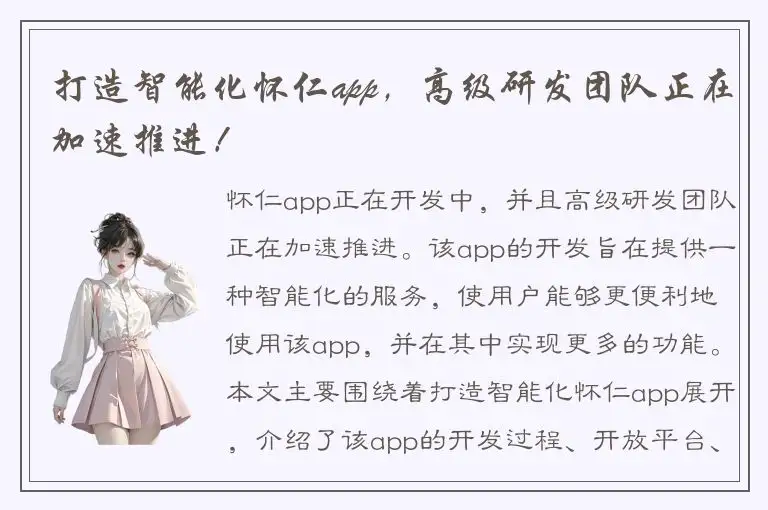 打造智能化怀仁app，高级研发团队正在加速推进！