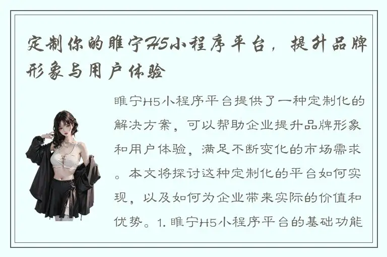 定制你的睢宁H5小程序平台，提升品牌形象与用户体验