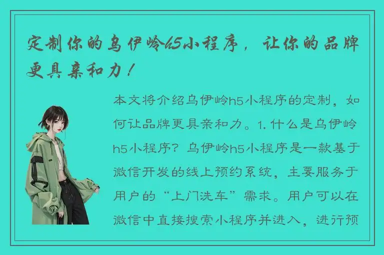 定制你的乌伊岭h5小程序，让你的品牌更具亲和力！