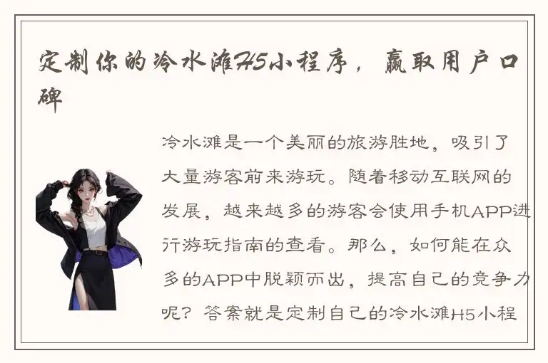 定制你的冷水滩H5小程序，赢取用户口碑