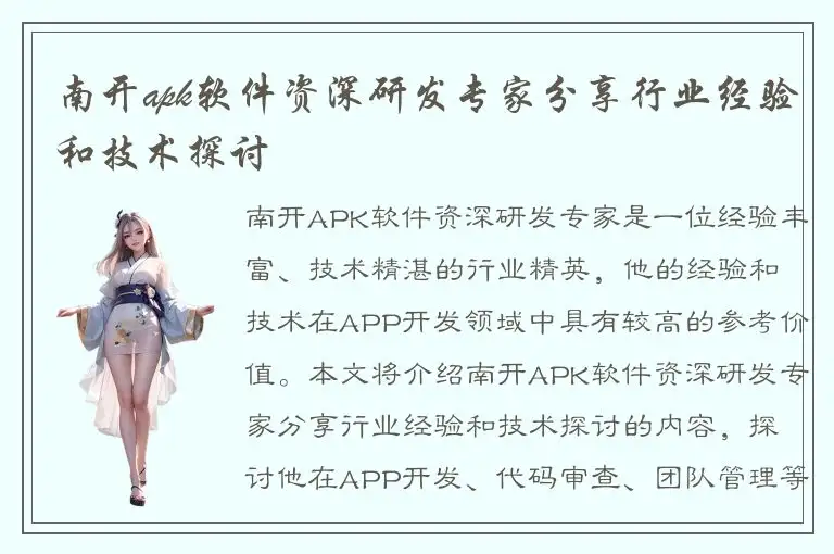 南开apk软件资深研发专家分享行业经验和技术探讨