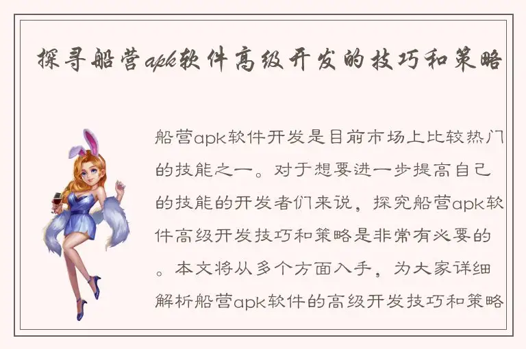 探寻船营apk软件高级开发的技巧和策略