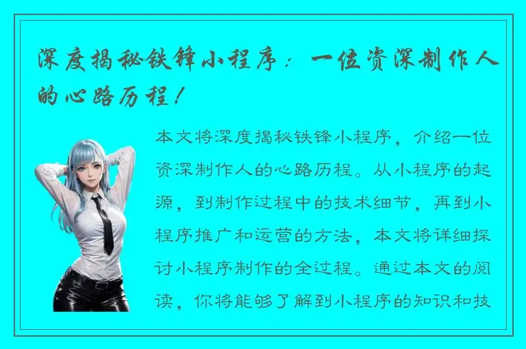 深度揭秘铁锋小程序：一位资深制作人的心路历程！