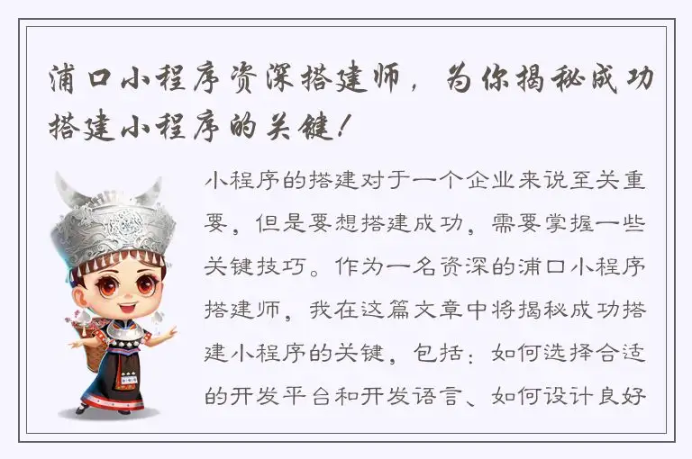 浦口小程序资深搭建师，为你揭秘成功搭建小程序的关键！