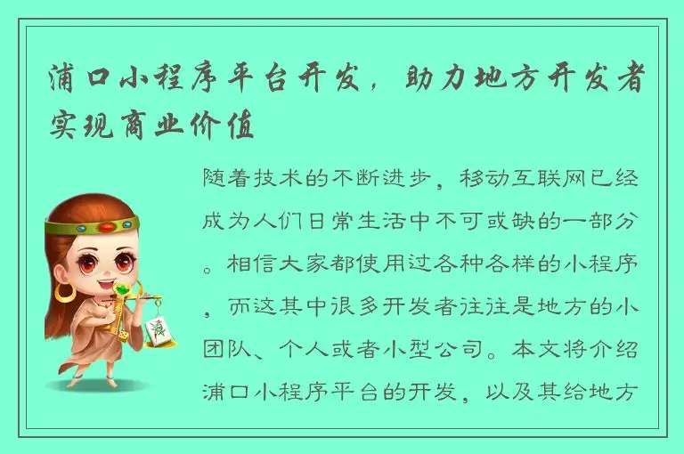 浦口小程序平台开发，助力地方开发者实现商业价值