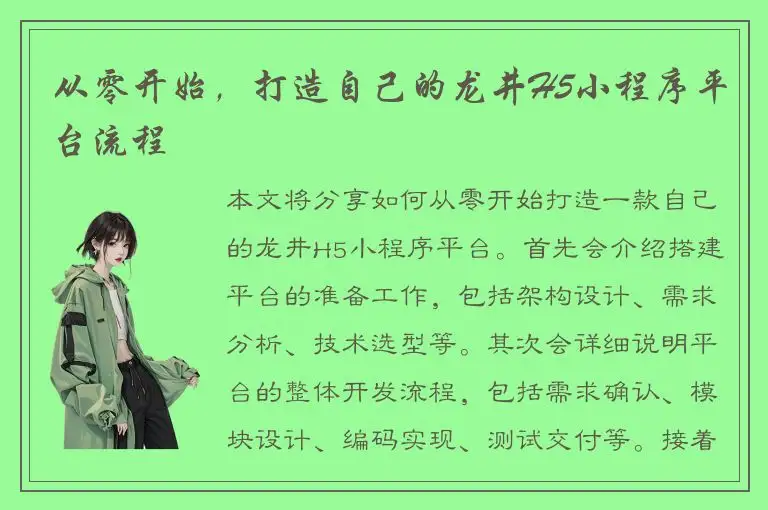 从零开始，打造自己的龙井H5小程序平台流程