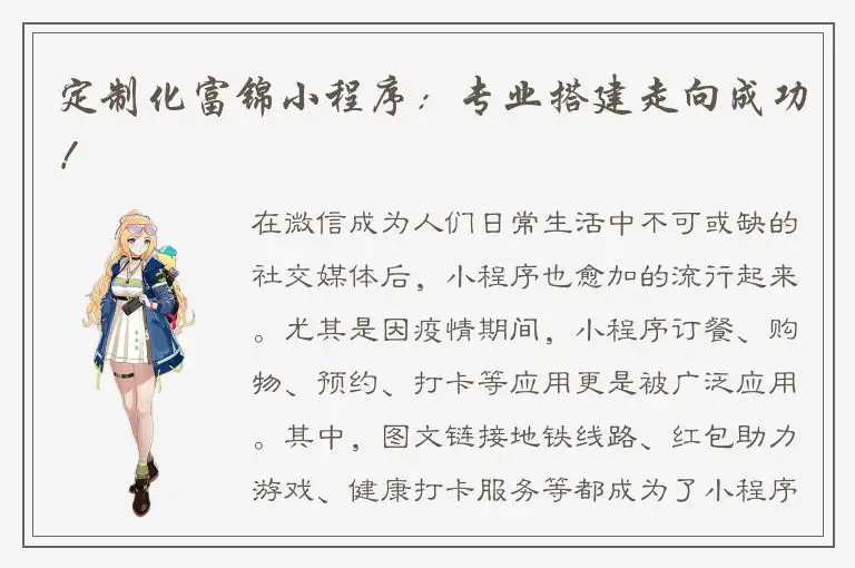 定制化富锦小程序：专业搭建走向成功！