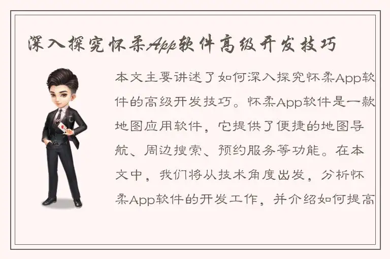 深入探究怀柔App软件高级开发技巧