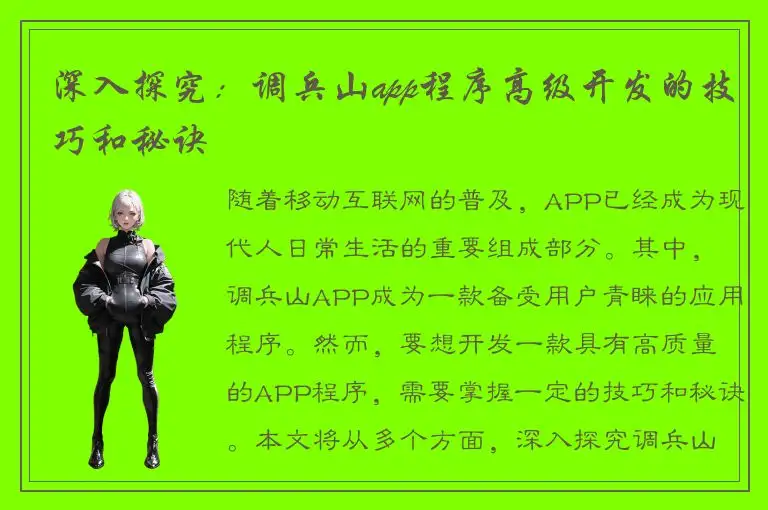 深入探究：调兵山app程序高级开发的技巧和秘诀