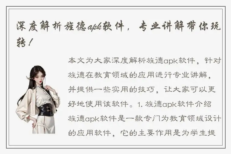 深度解析旌德apk软件，专业讲解带你玩转！