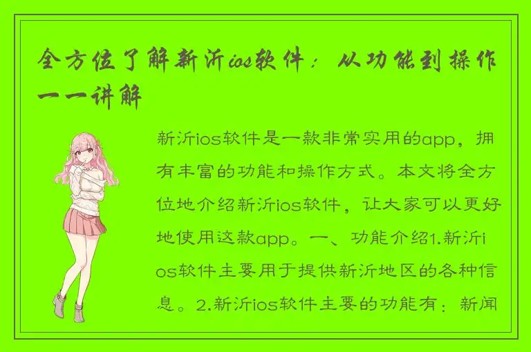 全方位了解新沂ios软件：从功能到操作一一讲解