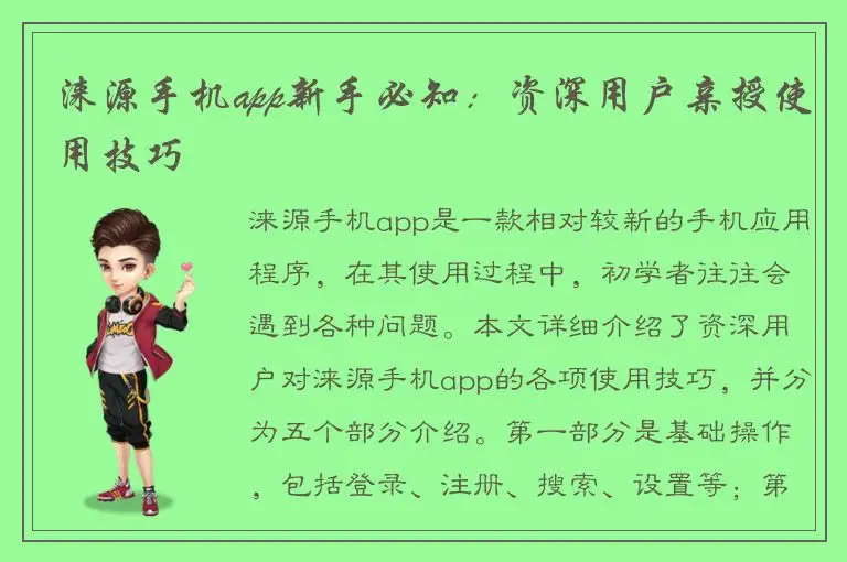 涞源手机app新手必知：资深用户亲授使用技巧