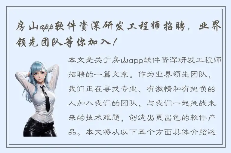 房山app软件资深研发工程师招聘，业界领先团队等你加入！