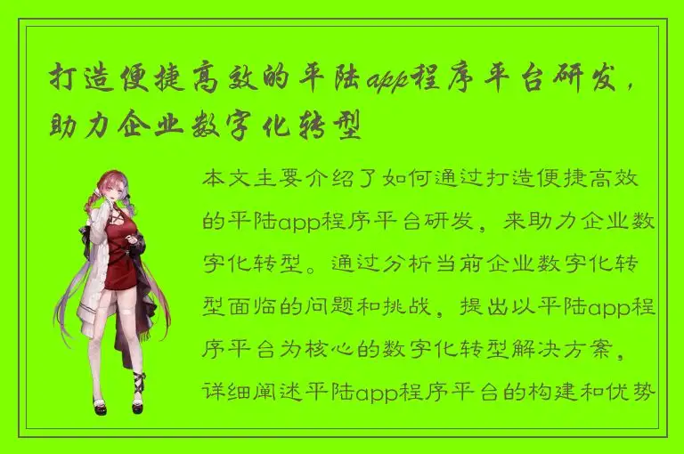 打造便捷高效的平陆app程序平台研发，助力企业数字化转型