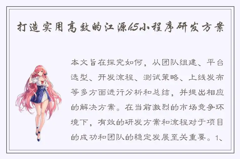 打造实用高效的江源h5小程序研发方案