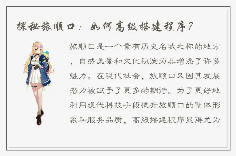 探秘旅顺口：如何高级搭建程序？