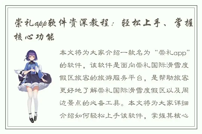 崇礼app软件资深教程：轻松上手、掌握核心功能
