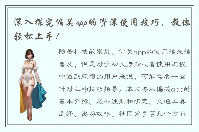 深入探究偏关app的资深使用技巧，教你轻松上手！