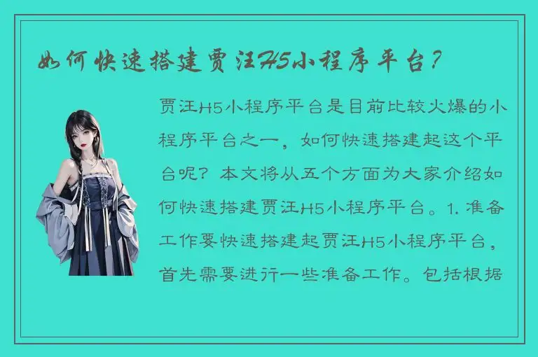 如何快速搭建贾汪H5小程序平台？
