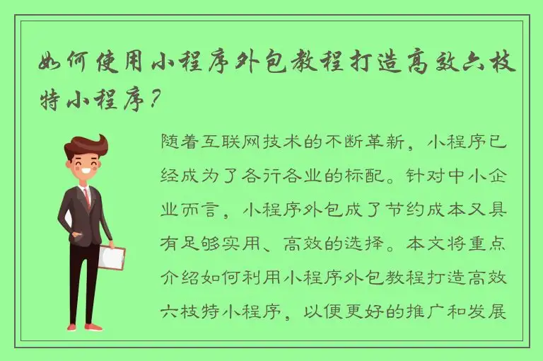 如何使用小程序外包教程打造高效六枝特小程序？