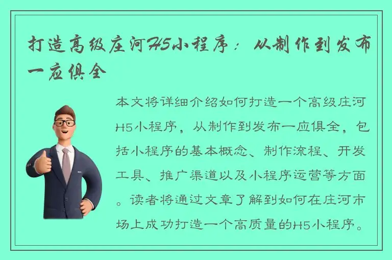 打造高级庄河H5小程序：从制作到发布一应俱全