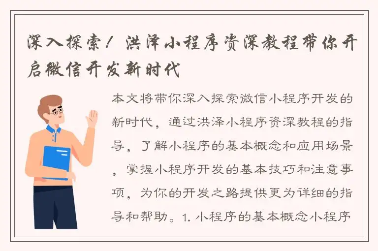 深入探索！洪泽小程序资深教程带你开启微信开发新时代
